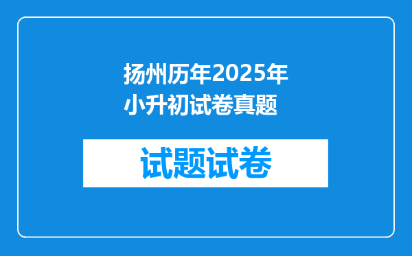 扬州历年2025年小升初试卷真题