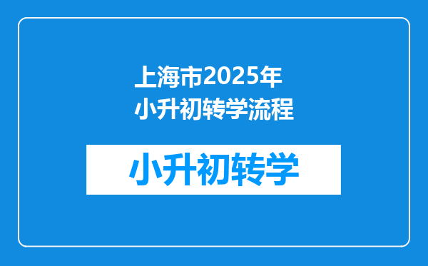 上海市2025年小升初转学流程