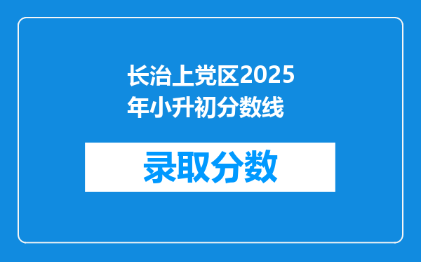 长治上党区2025年小升初分数线