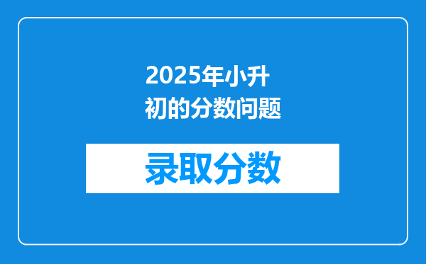 2025年小升初的分数问题