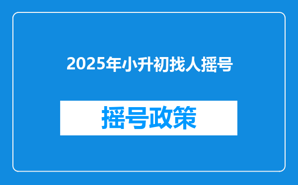 2025年小升初找人摇号