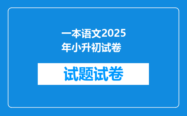 一本语文2025年小升初试卷