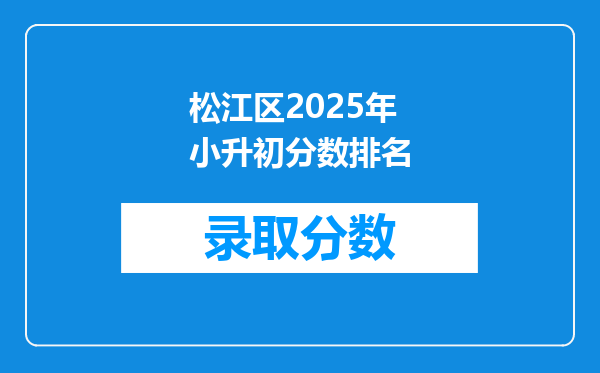 松江区2025年小升初分数排名