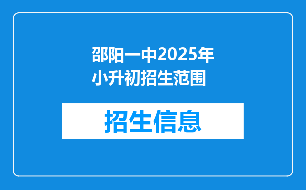 邵阳一中2025年小升初招生范围