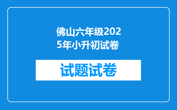 佛山六年级2025年小升初试卷