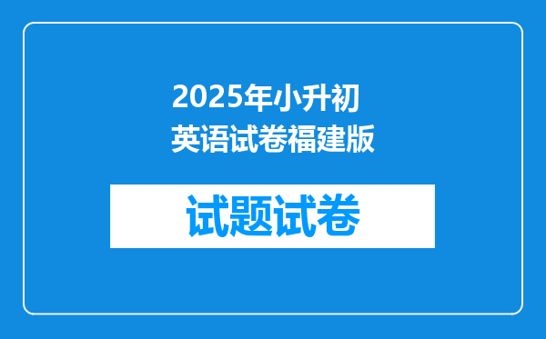 2025年小升初英语试卷福建版