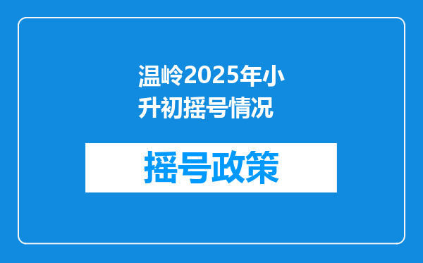 温岭2025年小升初摇号情况