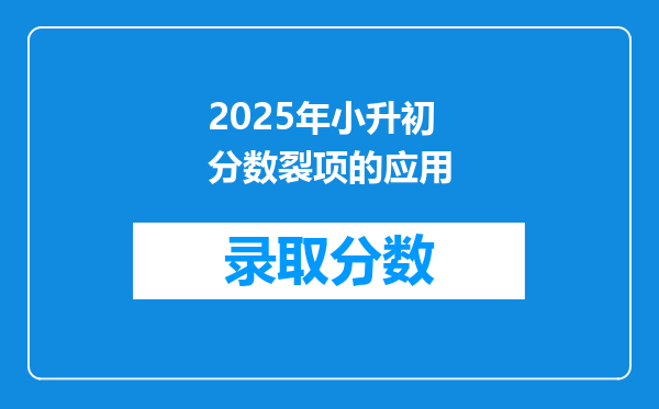 2025年小升初分数裂项的应用