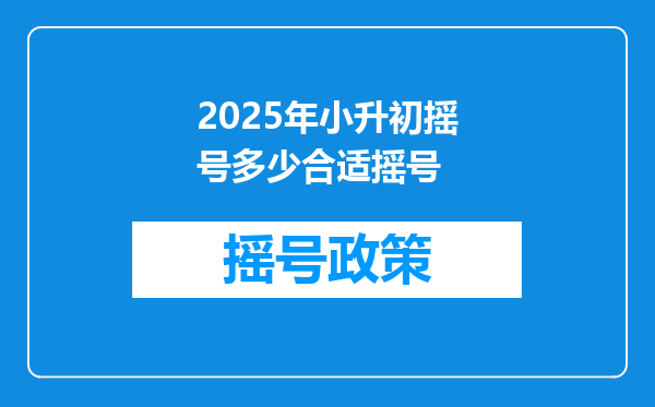 2025年小升初摇号多少合适摇号