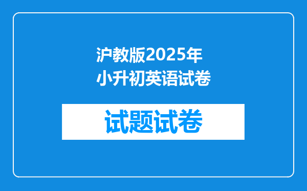 沪教版2025年小升初英语试卷