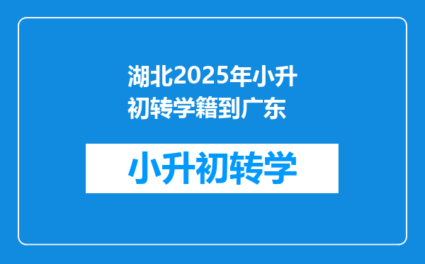 湖北2025年小升初转学籍到广东