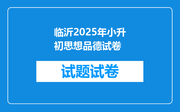 临沂2025年小升初思想品德试卷