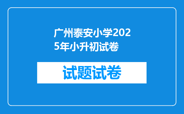 广州泰安小学2025年小升初试卷