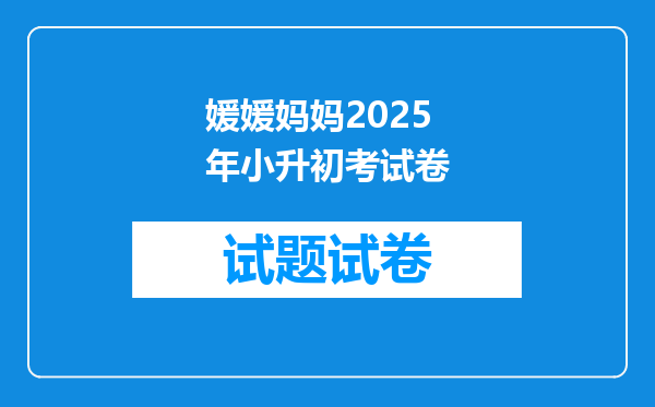 媛媛妈妈2025年小升初考试卷