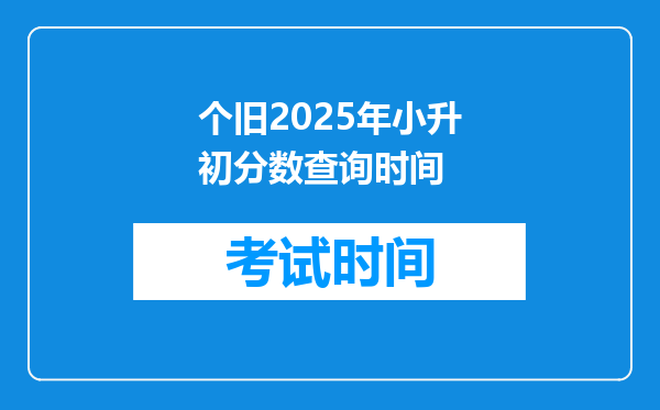 个旧2025年小升初分数查询时间