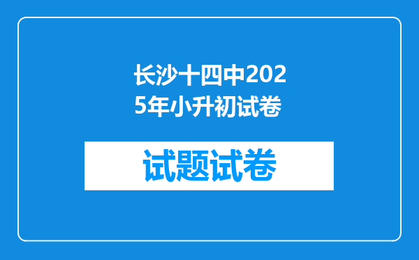 长沙十四中2025年小升初试卷