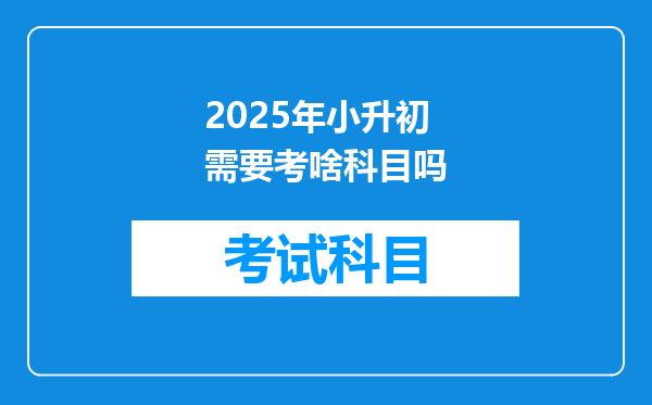 2025年小升初需要考啥科目吗