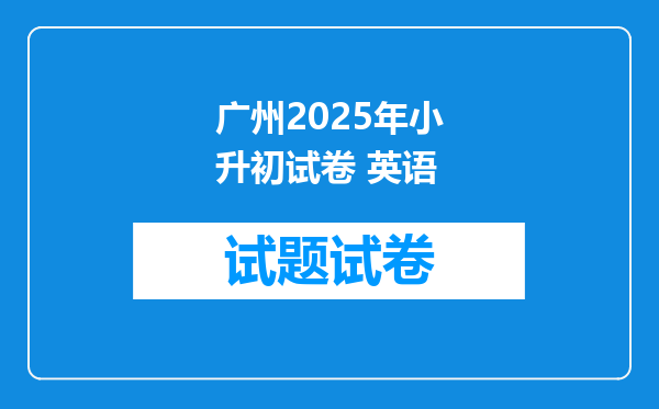 广州2025年小升初试卷 英语