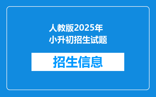 人教版2025年小升初招生试题