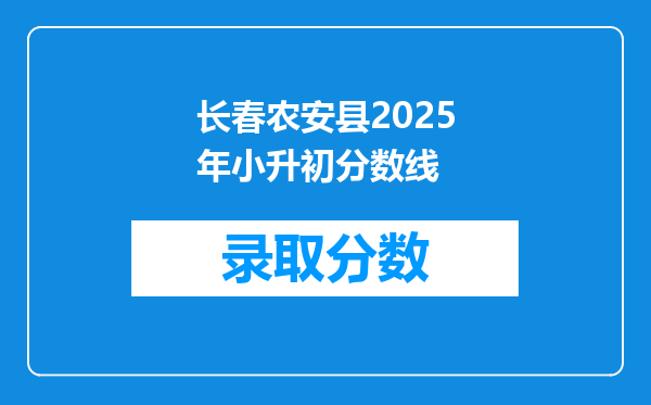 长春农安县2025年小升初分数线