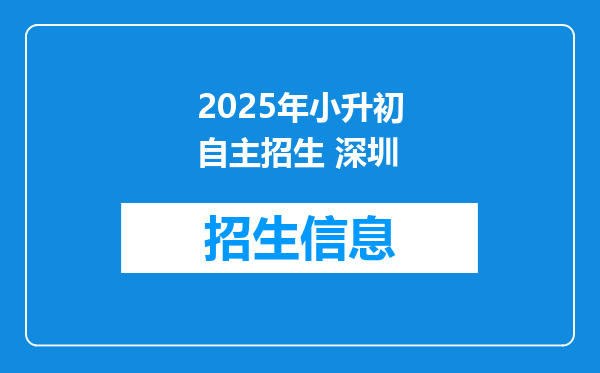 2025年小升初自主招生 深圳