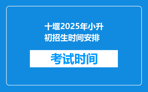 十堰2025年小升初招生时间安排