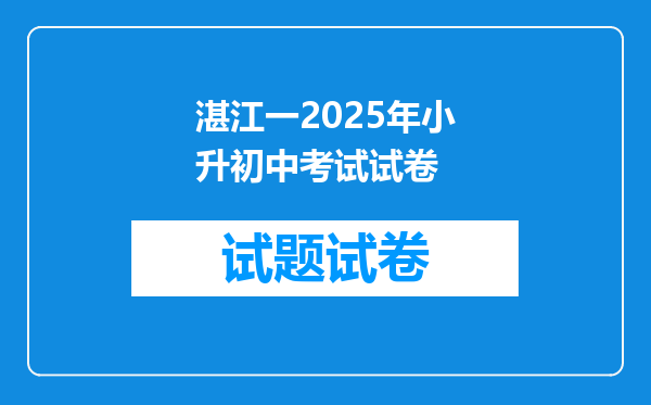 湛江一2025年小升初中考试试卷