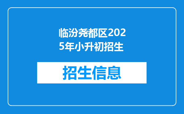 临汾尧都区2025年小升初招生