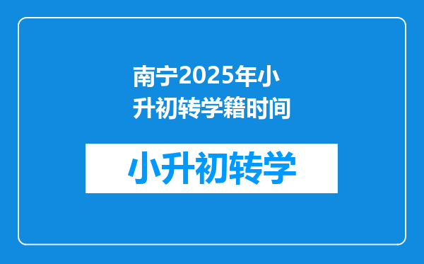 南宁2025年小升初转学籍时间