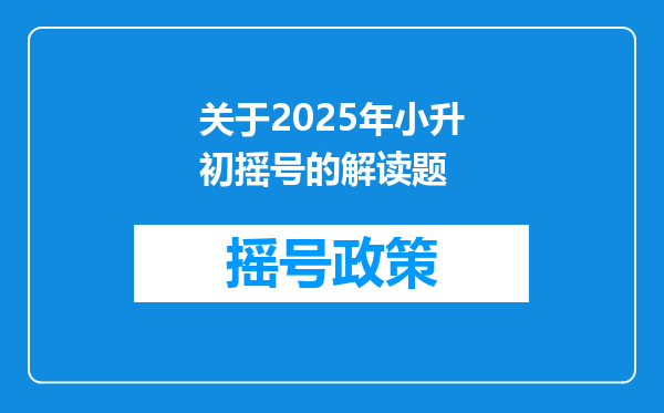 关于2025年小升初摇号的解读题