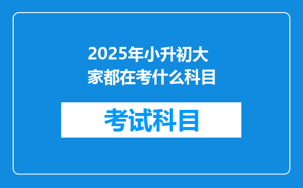 2025年小升初大家都在考什么科目