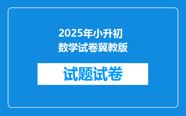 2025年小升初数学试卷冀教版