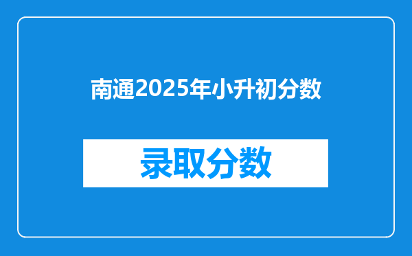 南通2025年小升初分数