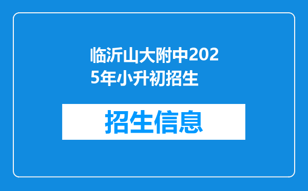 临沂山大附中2025年小升初招生