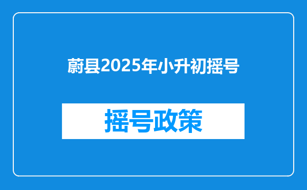 蔚县2025年小升初摇号