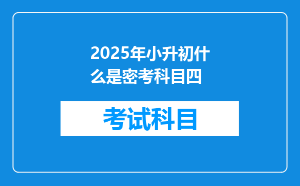 2025年小升初什么是密考科目四