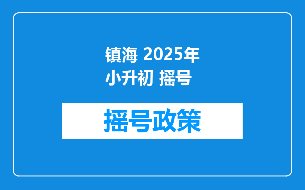 镇海 2025年小升初 摇号