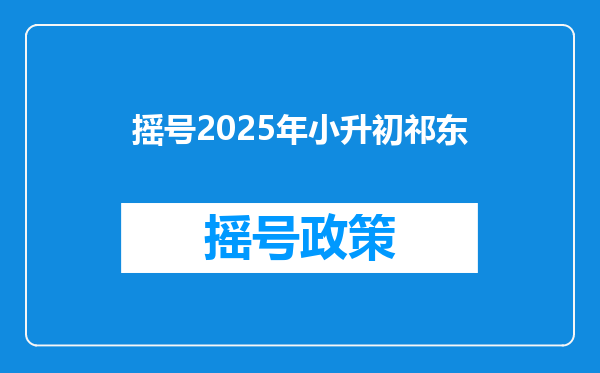 摇号2025年小升初祁东