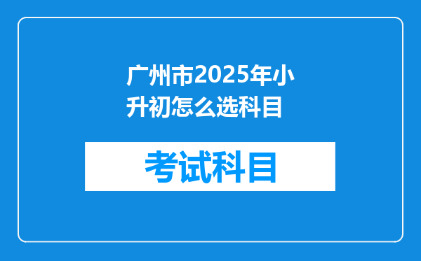 广州市2025年小升初怎么选科目