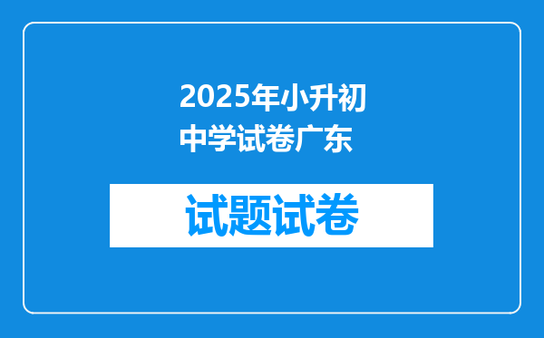 2025年小升初中学试卷广东