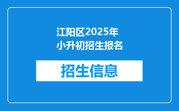 江阳区2025年小升初招生报名