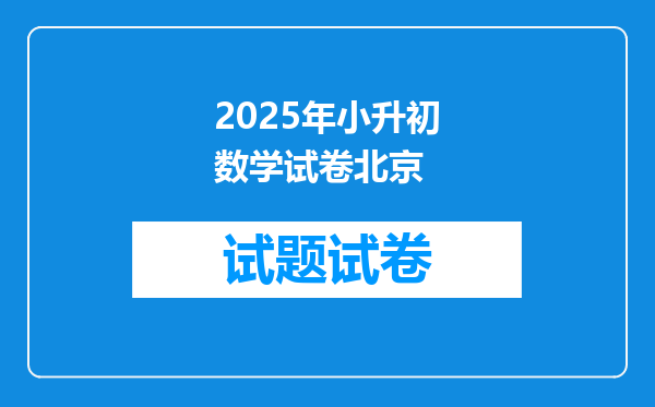 2025年小升初数学试卷北京