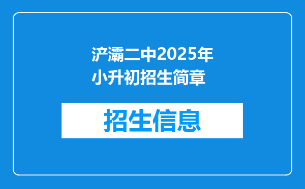 浐灞二中2025年小升初招生简章