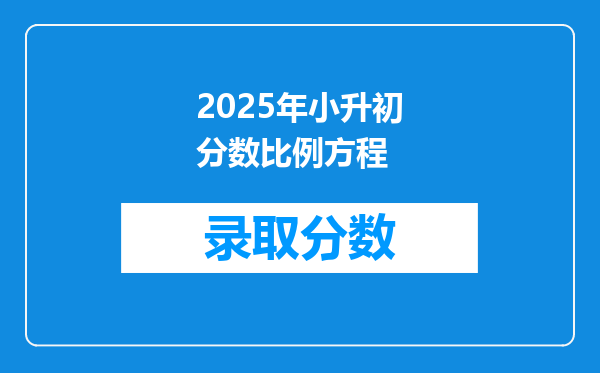 2025年小升初分数比例方程