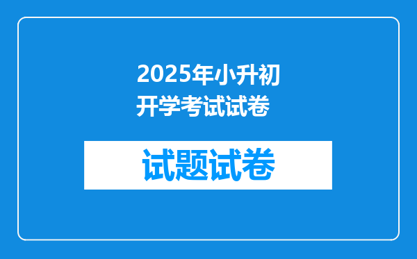 2025年小升初开学考试试卷