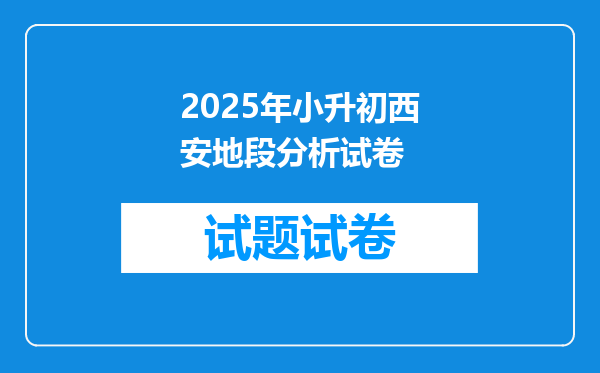 2025年小升初西安地段分析试卷