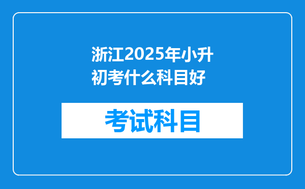 浙江2025年小升初考什么科目好