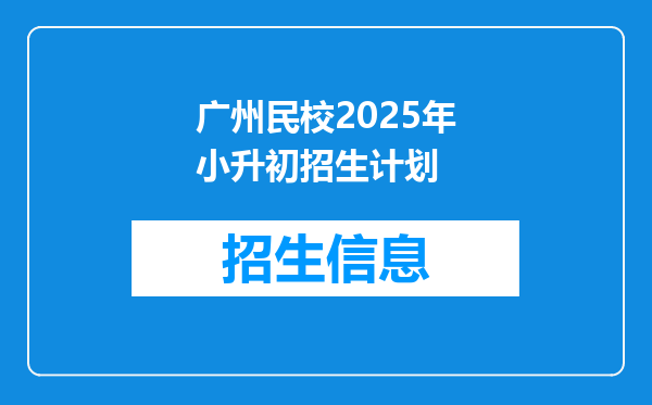 广州民校2025年小升初招生计划