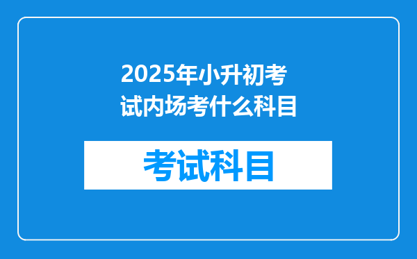 2025年小升初考试内场考什么科目