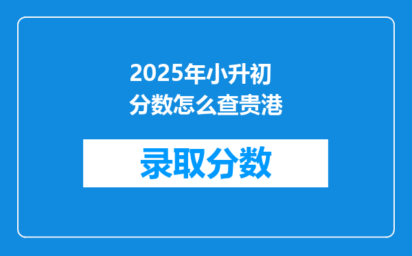 2025年小升初分数怎么查贵港